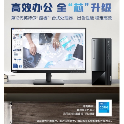 聯想臺式機 揚天M460   i5  12代/8G內存/512G固態+23.8寸顯示器